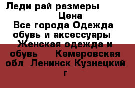 Леди-рай размеры 52-54,56-58,60-62 › Цена ­ 7 800 - Все города Одежда, обувь и аксессуары » Женская одежда и обувь   . Кемеровская обл.,Ленинск-Кузнецкий г.